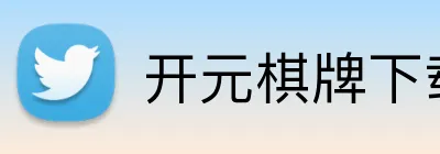 开元棋牌下载 Logo